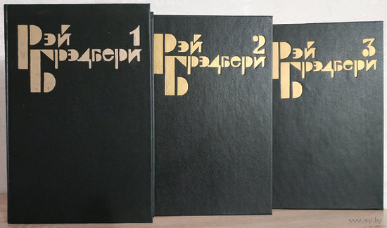 Рэй Брэдбери. Избранные сочинения в трех томах