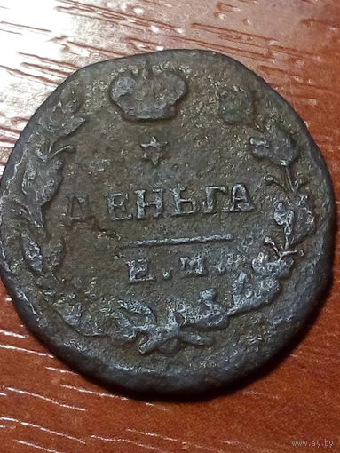Деньга Российская Империя 1819