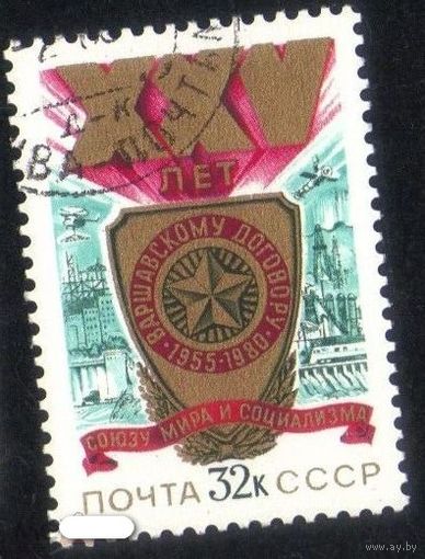Марка СССР 1980 год. 25-летие Варшавского договора. Серия из 1 марки. 5080.