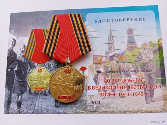 Медаль "80 лет Победы в ВОВ".