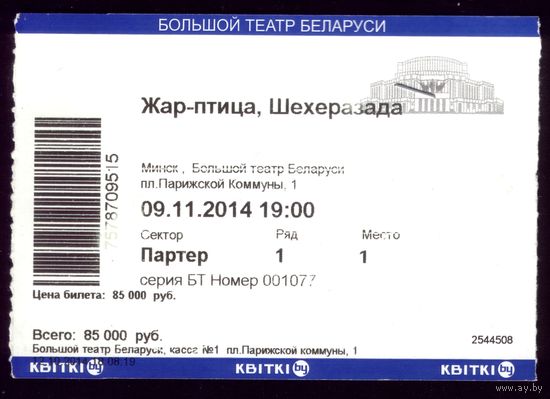 Билет в театр Жар-птица Шехеразада
