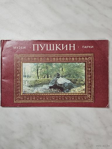 Проспект ,,Пушкин'' Музеи и парки 1981 г.