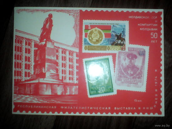 Филателистическая выставка. Молдавская ССР. 1974 год