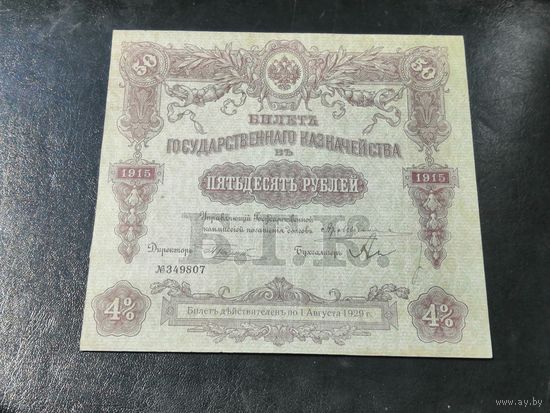 50 рублей 1915