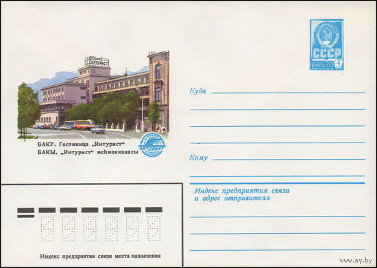 Художественный маркированный конверт СССР N 13527 (22.05.1979) Баку. Гостиница "Интурист"