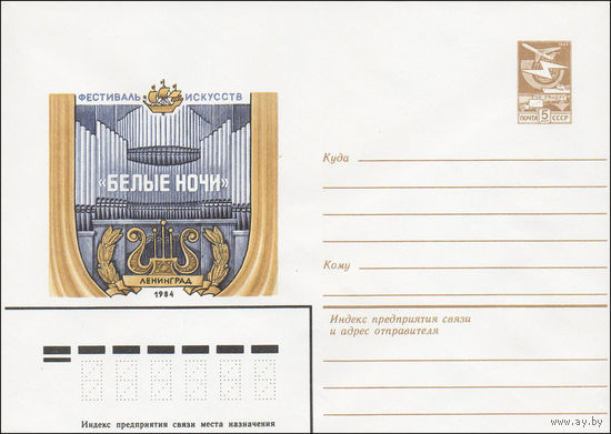 Художественный маркированный конверт СССР N 84-152 (09.04.1984) Фестиваль искусств  "Белые ночи"  Ленинград 1984