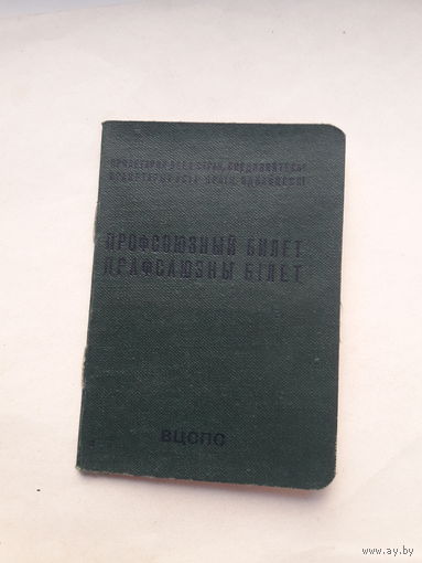 Профсоюзный билет (МТ Гознака 1978) (бел.яз)