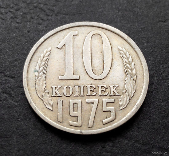 10 копеек 1975 СССР #09