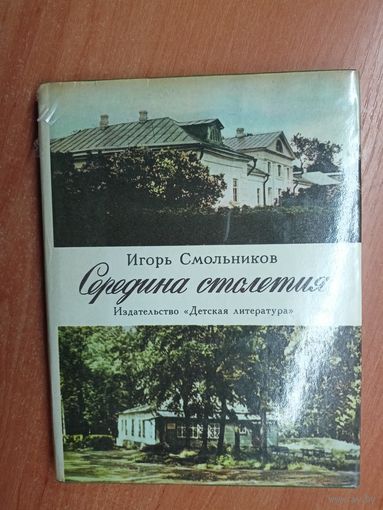 Игорь Смольников "Середина столетия"