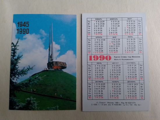 Карманный календарик. Курган Славы под Минской. 1990 год