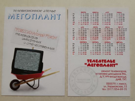 Карманный календарик. Минск. Телеателье. 1999 год