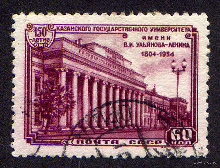 СССР 1954, 150 лет Казанскому университету, 1 марка, Гашеная, с зуб.