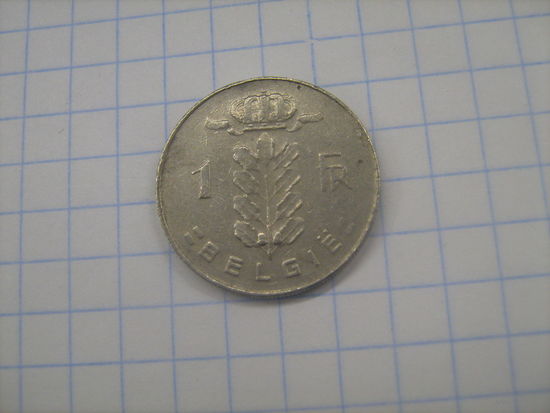 Бельгия 1 франк 1977г.km143.1