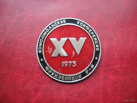 15 комсомольская конференция 1973 год Минск Фрунзенский район