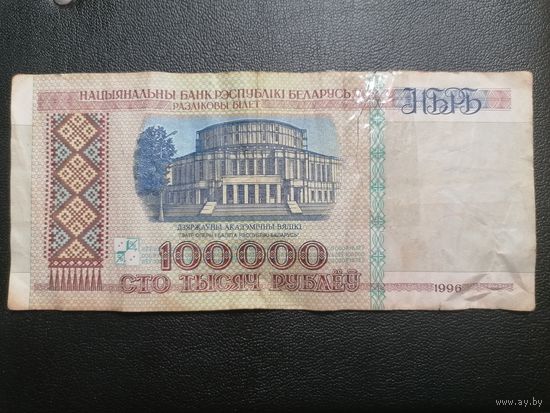 100000 рублей 1996 зА