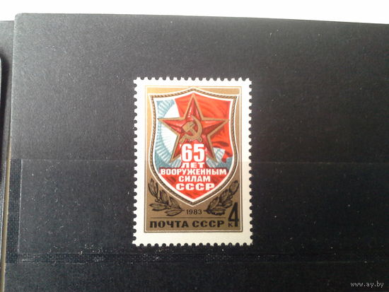 СССР 1983 65 лет вс