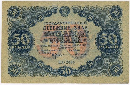 50 рублей 1922 год. кассир Силаев  серия ДА-2060  EF-aUNC!!!