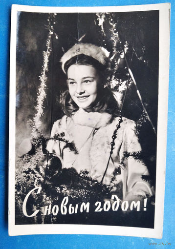 Мазелев В. С Новым годом! Фотооткрытка. 1960 г. Подписана.