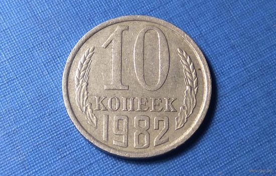 10 копеек 1982. СССР.