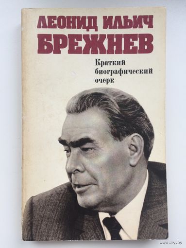 Л.И.Брежнев Краткий биографический очерк