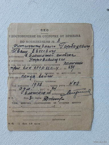 Удостоверение об отсрочке от призыва  Слоним 1944 г