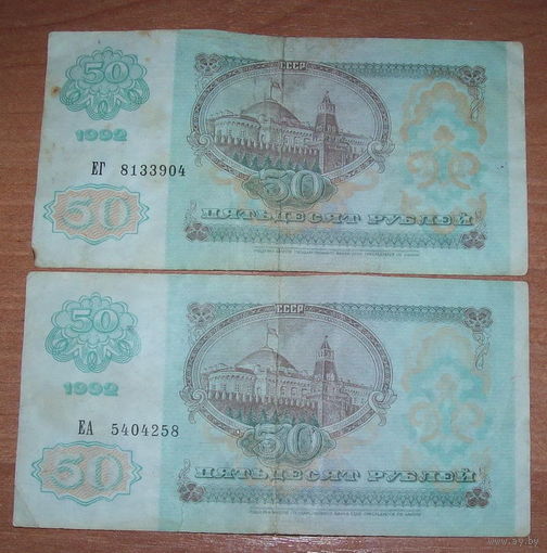 50 рублей 1992 год с надпечаткой