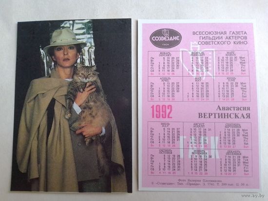 Карманный календарик. Анастасия Вертинская .1992 год