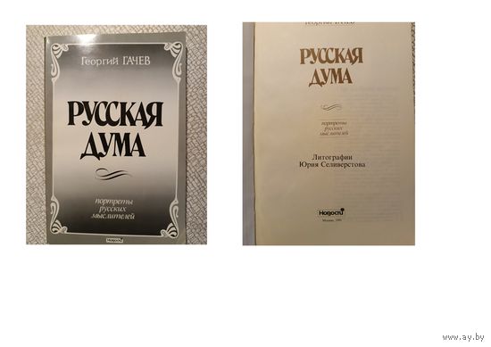 Книга,  Г. ГАЧЕВ   РУССКАЯ ДУМА   Москва, 1991