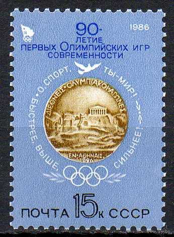90 лет Олимпийским играм СССР 1986 год (5693) серия из 1 марки
