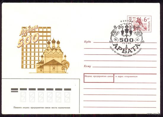 Россия 1993 Москва Арбат 500 лет СГ
