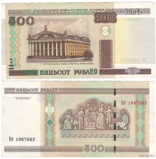 W: Беларусь 500 рублей 2000 / Еб 1967662 / модификация 2011 года