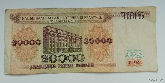 20000 рублей 1994 г. АО 0969281