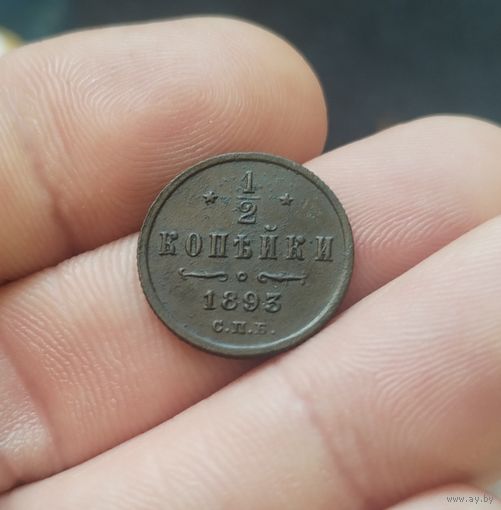 1/2 копейки 1893 г Сохран!