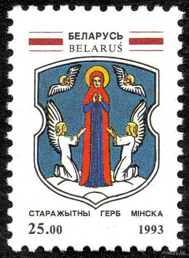 Гербы белорусских городов Беларусь 1993 год  1 марка Минск**