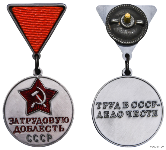 Копия Медаль За трудовую доблесть СССР 1-й вариант