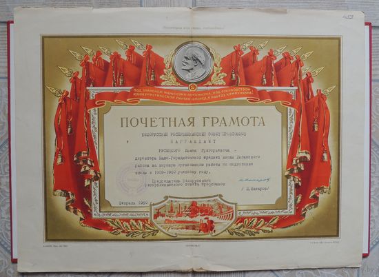 Почетная грамота Белорусского республиканского совета профсоюзов, 1960 г.