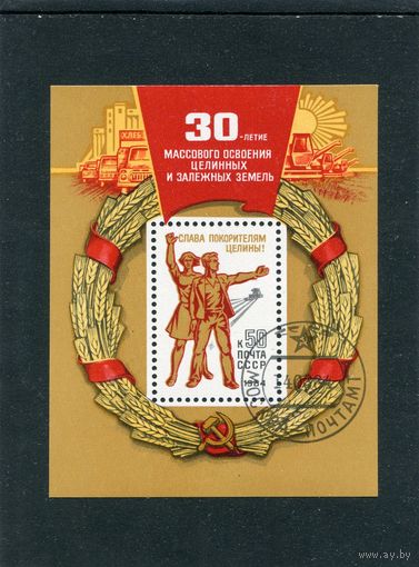 СССР 1984.. Освоение целины, блок