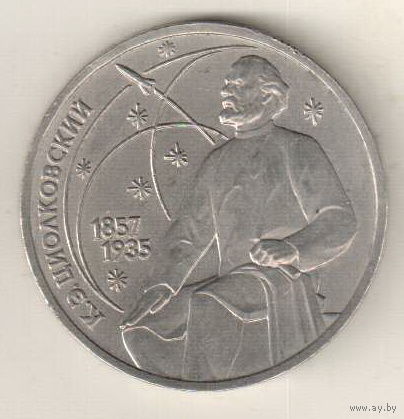 1 рубль 1987 К.Циолковский