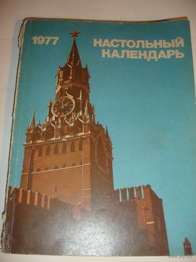 Настольный календарь 1977г