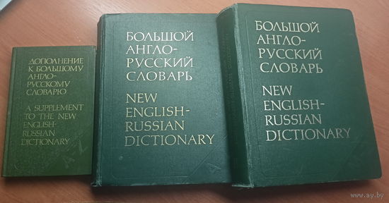 "Большой англо-русский словарь. New english-russian dictionary" 2 Тома + Дополнение