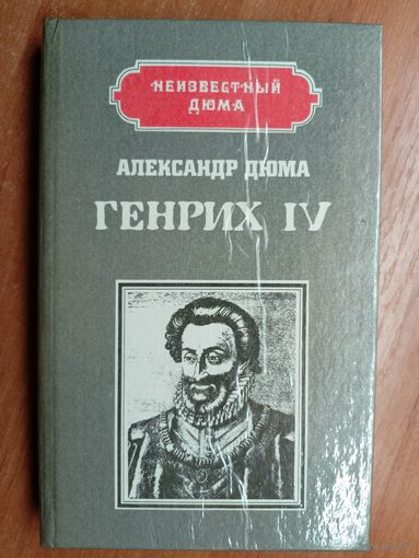 Александр Дюма "Генрих IV"