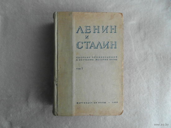 Ленин и Сталин. Сборник произведений к изучению истории ВКП(б). Том 1. Партиздат ЦК ВКП(б). 1937 г.