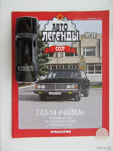 Модель автомобиля ГАЗ - 14 " Чайка " + журнал.