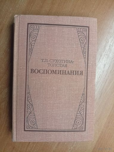 Татьяна Сухотина-Толстая "Воспоминания"