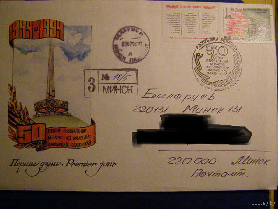 Беларусь КПД 50-летие освобождения 1994 г почта