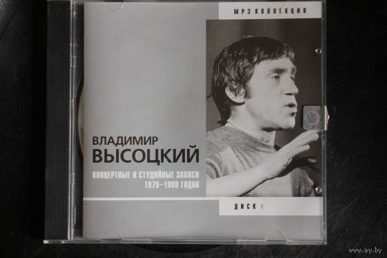Владимир Высоцкий - Коллекция. Диск 4 (2002, mp3)