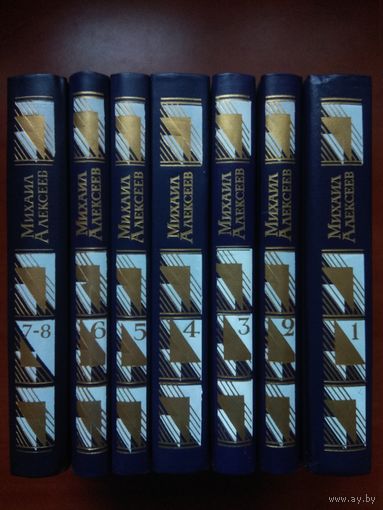 МИХАИЛ АЛЕКСЕЕВ. Собрание сочинений в восьми томах (комплект).
