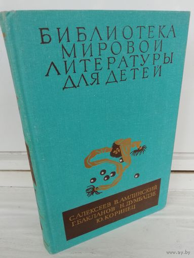 Библиотека мировой литературы для детей. Том 30, книга 4. Повести и рассказы советских писателей.