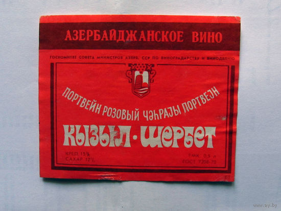 05-690 Этикетка Азербайджанское вино портвейн розовый Кызыл-шербет 1981