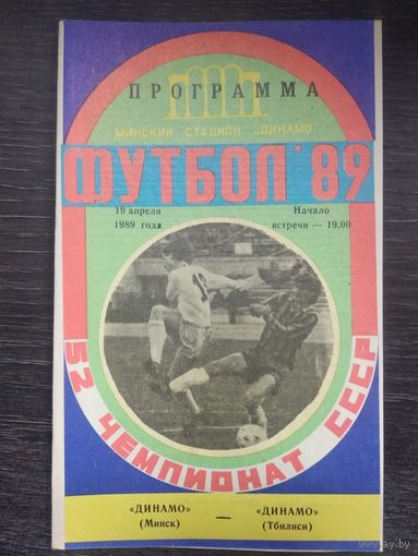 Динамо Минск - Динамо (Тбилиси) 19.04.1989